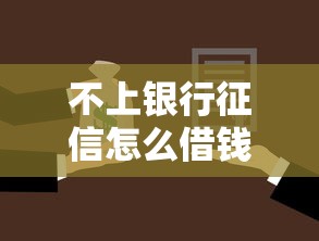 不上银行征信怎么借钱，盘点五个2025最新学生分期贷款平台