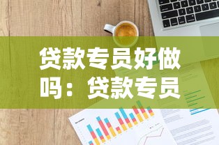 贷款专员好做吗：贷款专员工作难不难