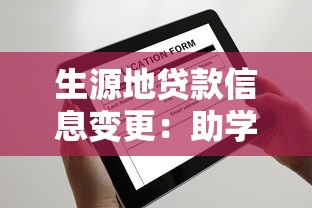 生源地贷款信息变更：助学贷款变更如何申请？