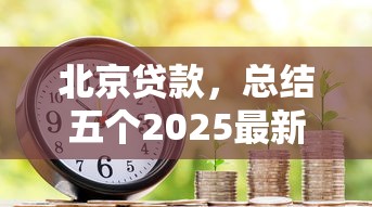 北京贷款，总结五个2025最新黑户平台最容易借到钱