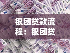 银团贷款流程：银团贷款具体操作步骤有哪些