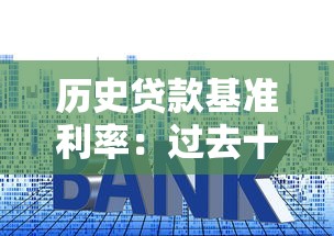 历史贷款基准利率：过去十年房贷利率如何变化