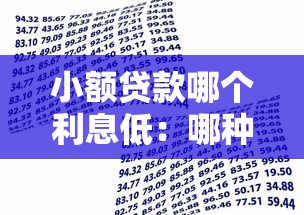 小额贷款哪个利息低：哪种小额借贷利率更优惠