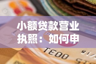 小额贷款营业执照：如何申请小额信贷经营许可