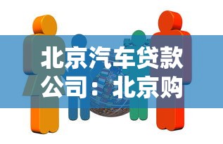 北京汽车贷款公司：北京购车贷款哪家机构更靠谱