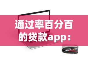 通过率百分百的贷款app：哪些贷款软件能保证100%审批通过