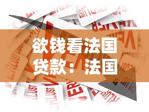 欲钱看法国贷款：法国贷款申请条件有哪些