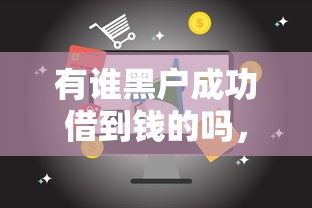 有谁黑户成功借到钱的吗，分析五个2025最新通过高的借款平台