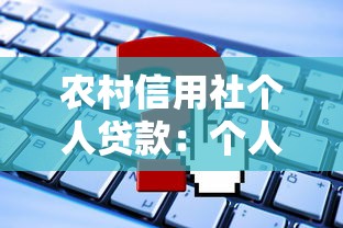 农村信用社个人贷款：个人贷款如何申请信用社服务