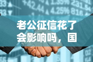 老公征信花了会影响吗，国内五大2025最新贷款平台投诉电话