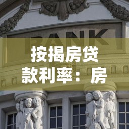 按揭房贷款利率：房贷利率当前是多少