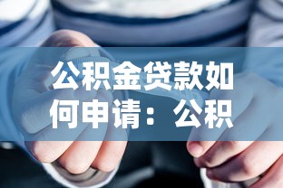 公积金贷款如何申请：公积金贷款申请流程有哪些步骤