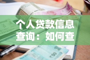 个人贷款信息查询：如何查看个人贷款记录