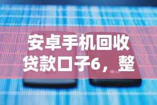 安卓手机回收贷款口子6，整合5个2025最新黑户当前逾期严重负债高综合评分不足能下款的平台