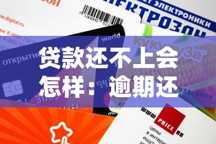 贷款还不上会怎样：逾期还款后果有哪些