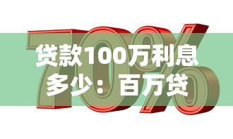 贷款100万利息多少：百万贷款年利息具体要还多少