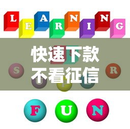 快速下款不看征信的平台，国内五大2025最新可以直接放款到别人的银行卡里面的借钱软件
