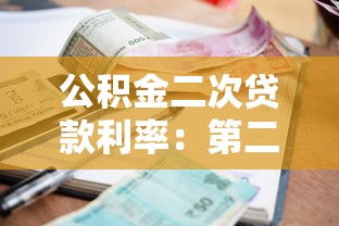 公积金二次贷款利率：第二次公积金贷款执行什么利率