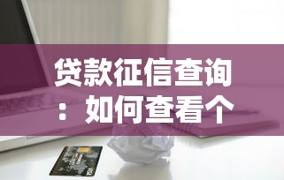 贷款征信查询：如何查看个人信用贷款记录
