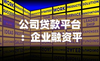 公司贷款平台：企业融资平台如何选择最合适