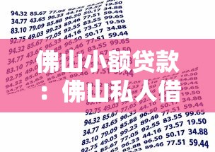 佛山小额贷款：佛山私人借贷如何快速申请