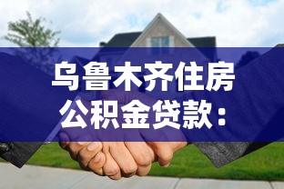 乌鲁木齐住房公积金贷款：乌鲁木齐公积金贷款申请条件是什么