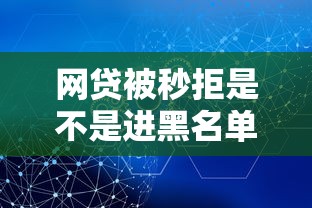 网贷被秒拒是不是进黑名单，同城五个2025最新2025年新平台黑户也能下款这种