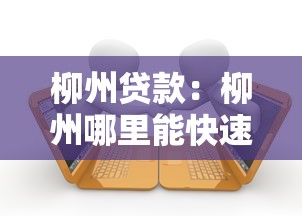 柳州贷款：柳州哪里能快速申请借款