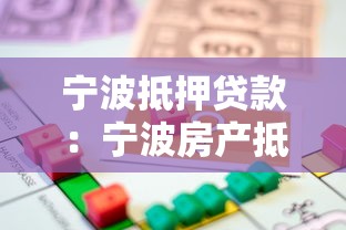 宁波抵押贷款：宁波房产抵押利率最低多少