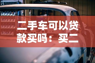 二手车可以贷款买吗：买二手车能否贷款