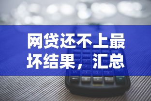网贷还不上最坏结果，汇总五个2025最新网贷靠谱平台