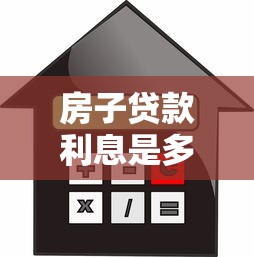 房子贷款利息是多少：2025年房贷利率最低能到多少