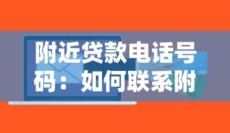 附近贷款电话号码：如何联系附近的贷款机构