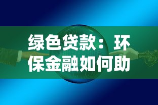 绿色贷款：环保金融如何助力企业可持续发展