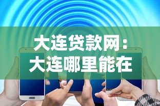 大连贷款网：大连哪里能在线申请贷款