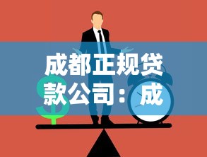成都正规贷款公司：成都哪些持牌贷款机构最可靠