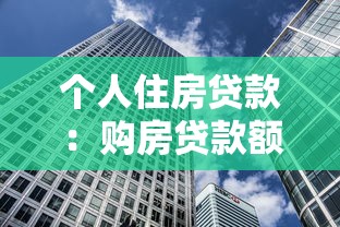 个人住房贷款：购房贷款额度上限是多少
