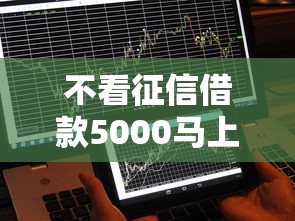 不看征信借款5000马上到账的口子有哪些，分享五个2025最新和安逸花一样好下款的平台