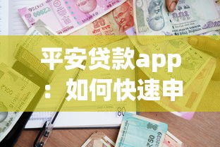 平安贷款app：如何快速申请平安线上借款