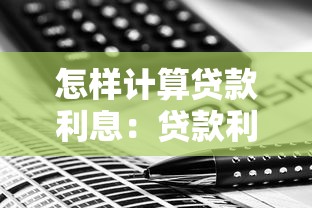 怎样计算贷款利息：贷款利息计算方法有哪些