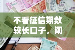 不看征信期数较长口子，阐述5家2025最新腾讯贷款平台