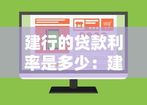 建行的贷款利率是多少：建行个人贷款最新利率如何计算