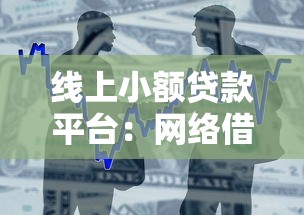 线上小额贷款平台：网络借贷如何安全快速申请