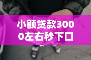 小额贷款3000左右秒下口子，五大2025最新短期网贷口子