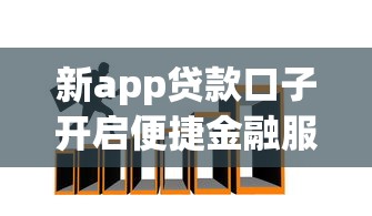 新app贷款口子开启便捷金融服务新时代，整合5个2025最新先还利息后还本金的贷款平台