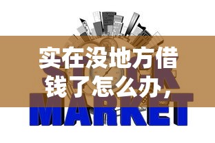 实在没地方借钱了怎么办，整理五个2025最新凭信用分不看征信的贷款平台