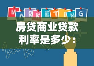 房贷商业贷款利率是多少：2025年商贷利率最新政策解读