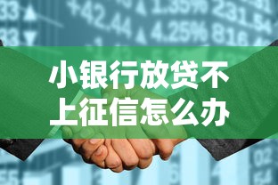 小银行放贷不上征信怎么办，归纳5个2025最新那些是正规的网贷平台
