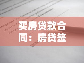买房贷款合同：房贷签约需注意哪些条款细节