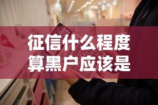 征信什么程度算黑户应该是多少钱，整理五个2025最新500借款口子
